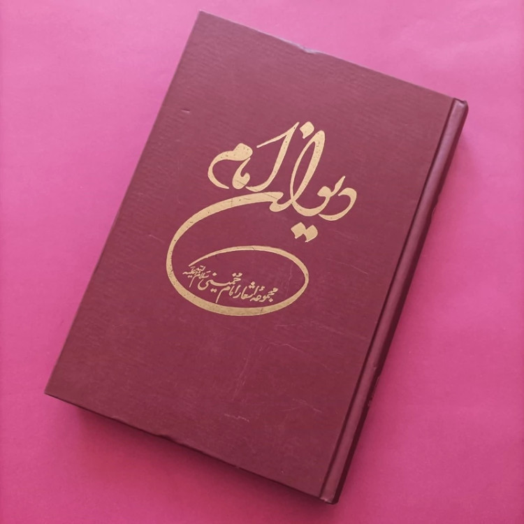 کتاب دیوان امام مجموعه اشعار امام خمینی