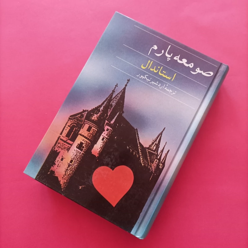 کتاب صومعه پارم نوشته استاندال ترجمه اردشیر