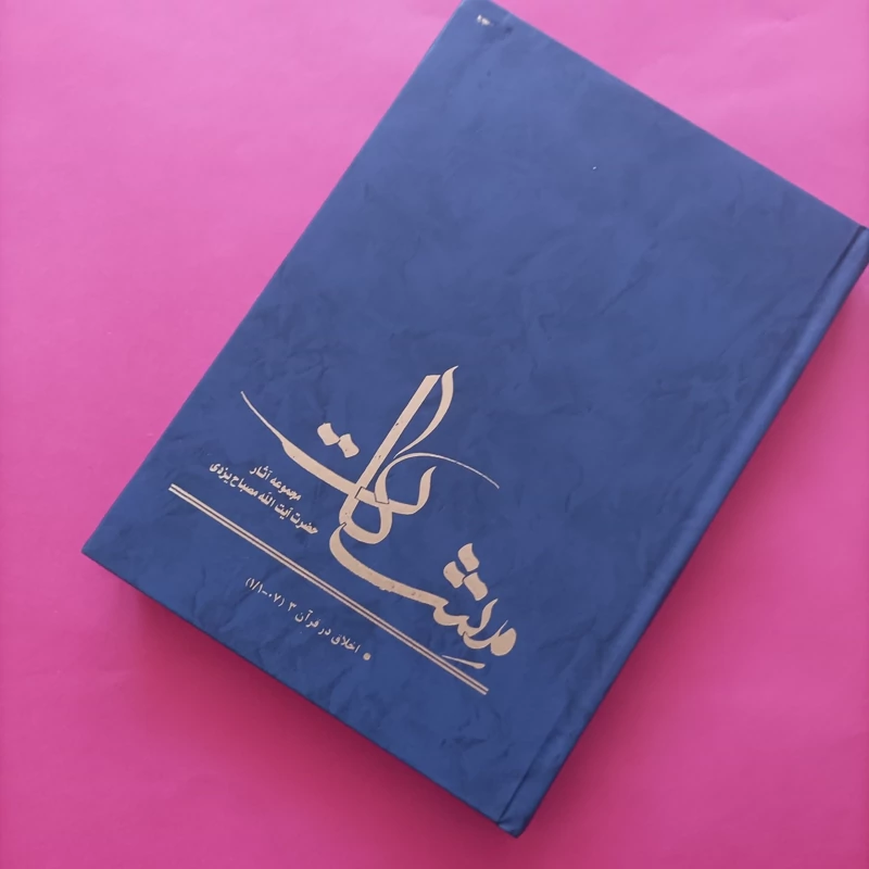 کتاب اخلاق در قرآن جلد سوم نوشته مصباح یزدی