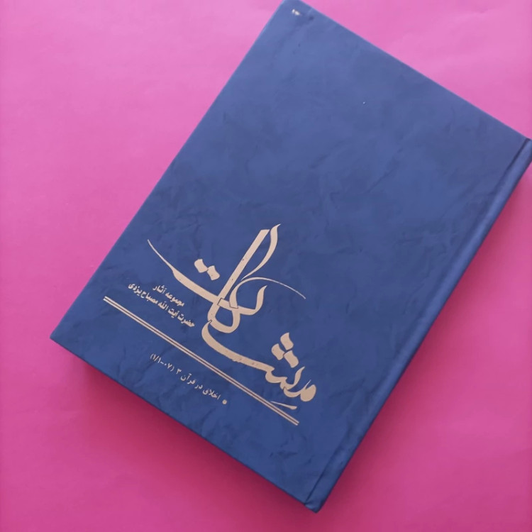 کتاب اخلاق در قرآن جلد سوم نوشته مصباح یزدی