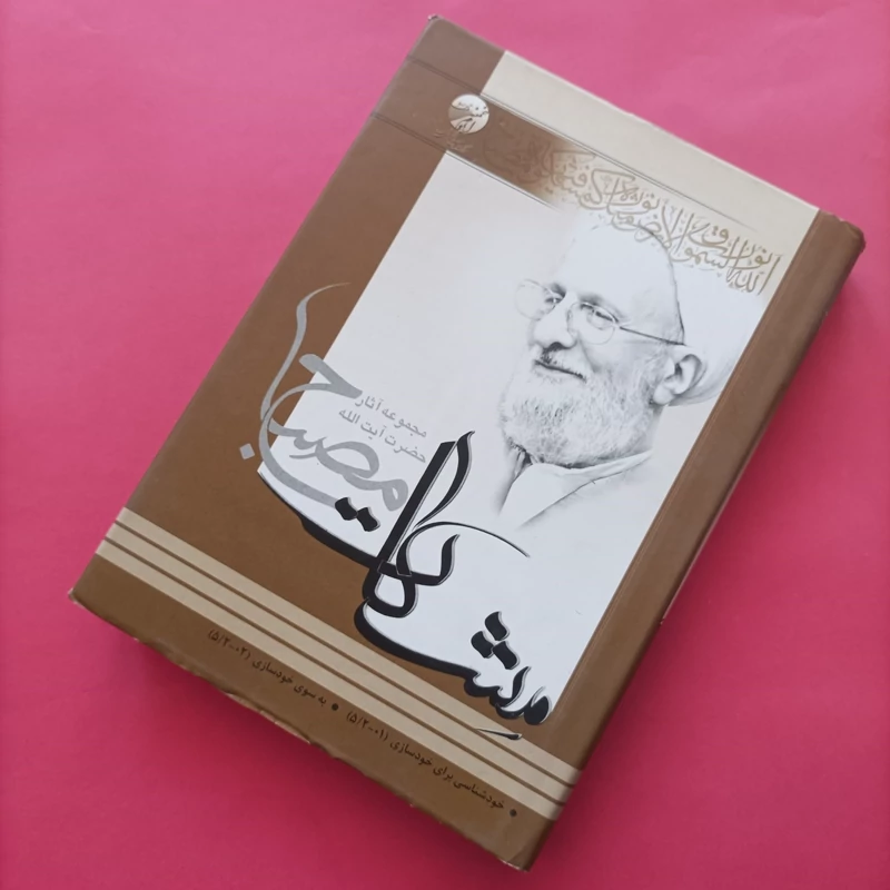 کتاب خودشناسی برای خودسازی و به سوی خودسازی