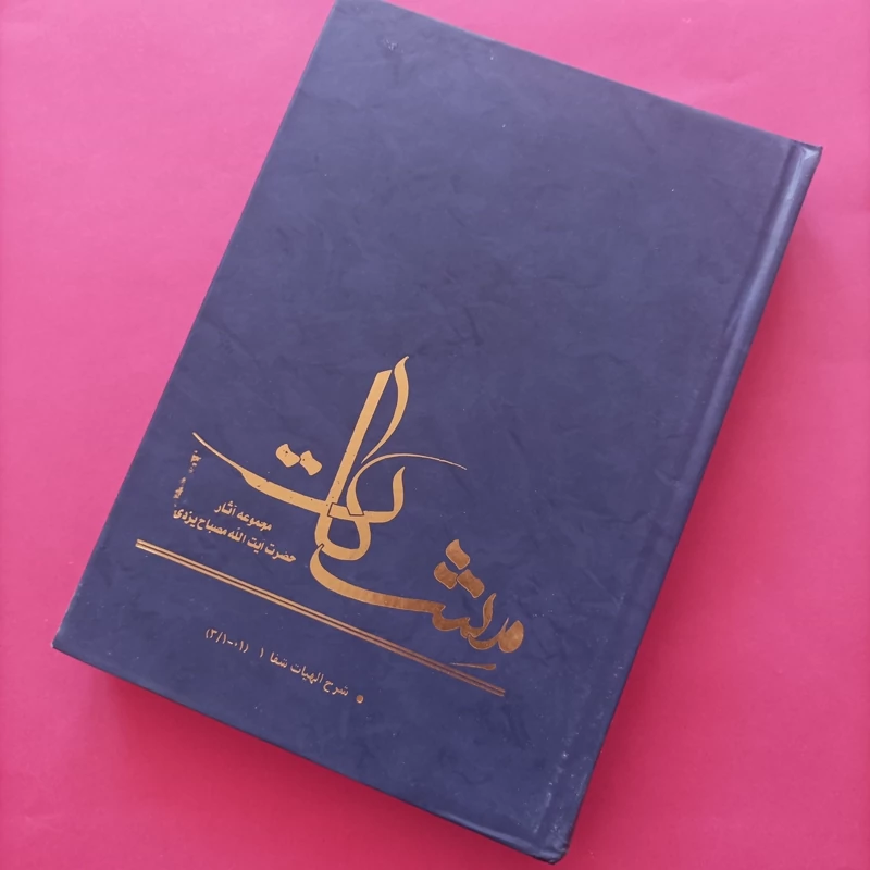 کتاب شرح الهیات شفا جلد اول نوشته آیت الله مصباح