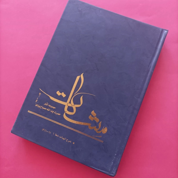 کتاب شرح الهیات شفا جلد اول نوشته آیت الله مصباح