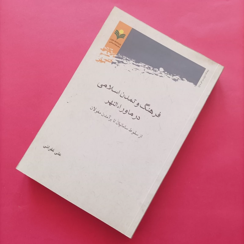 کتاب فرهنگ و تمدن اسلامی در ماوراء النهر