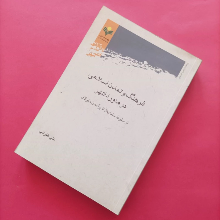 کتاب فرهنگ و تمدن اسلامی در ماوراء النهر