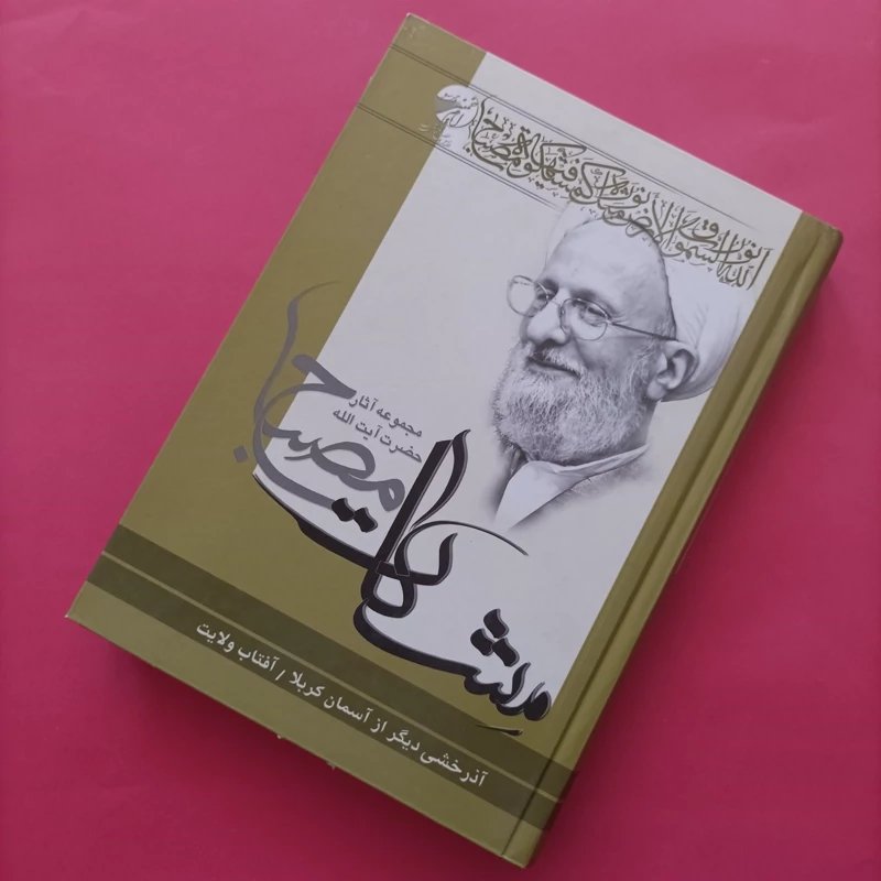 کتاب آذرخشی دیگر در از آسمان کربلا و آفتاب ولایت