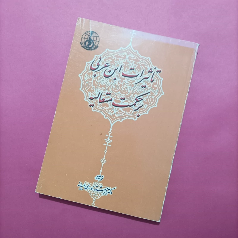 کتاب تاثیرات ابن عربی بر حکمت متعالیه نوشته فرشته ندری ابیانه