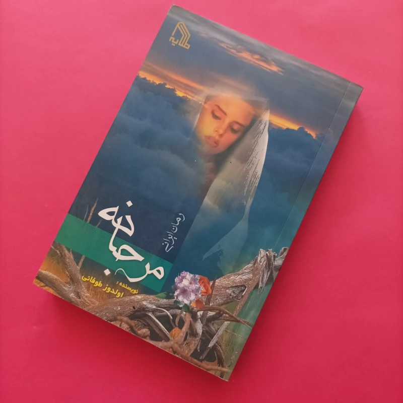 کتاب مرجانه رمان ایرانی نوشته اولدوز طوفانی