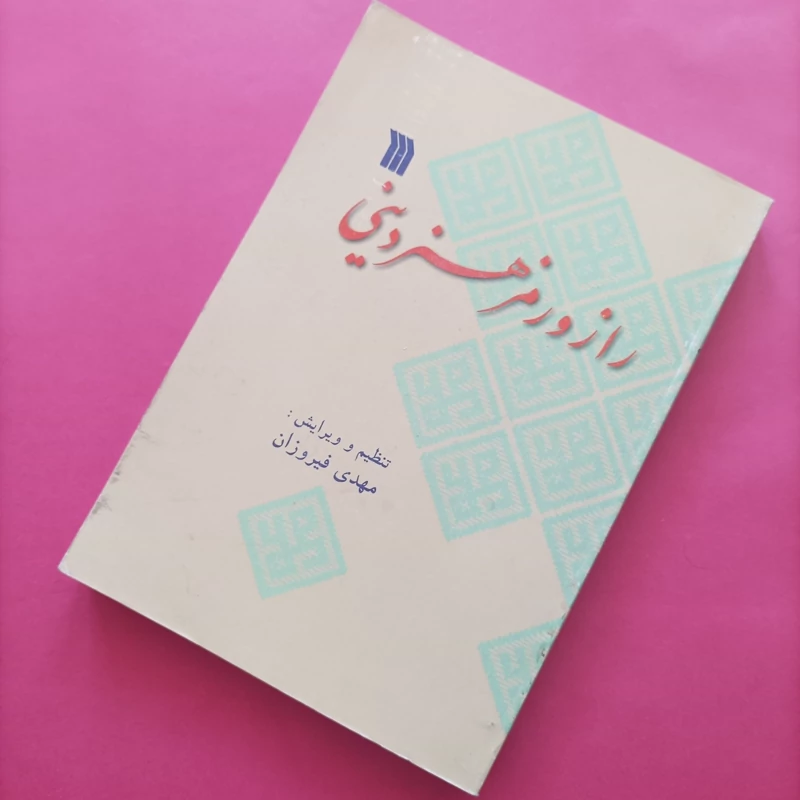 کتاب راز و رمز هنر دینی نوشته مهدی فیروزان