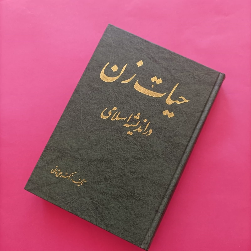 کتاب حیات زن در اندیشه اسلامی نوشته دکتر علی قائمی
