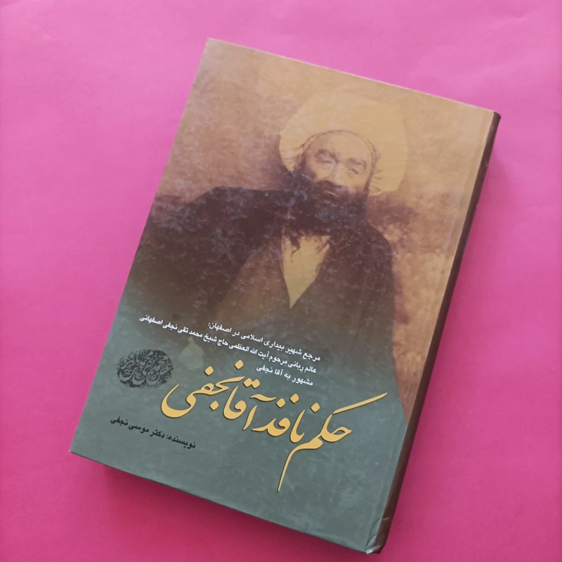 کتاب حکم نافذ آقا نجفی نوشته دکتر موسی نجفی