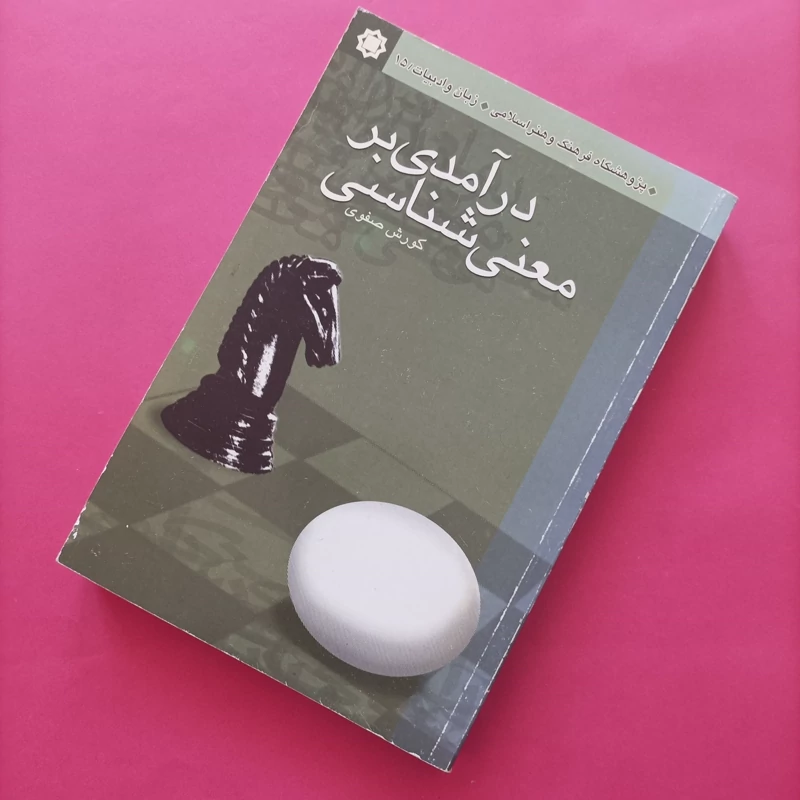 کتاب درآمدی بر معنی شناسی نوشته کوروش صفوی