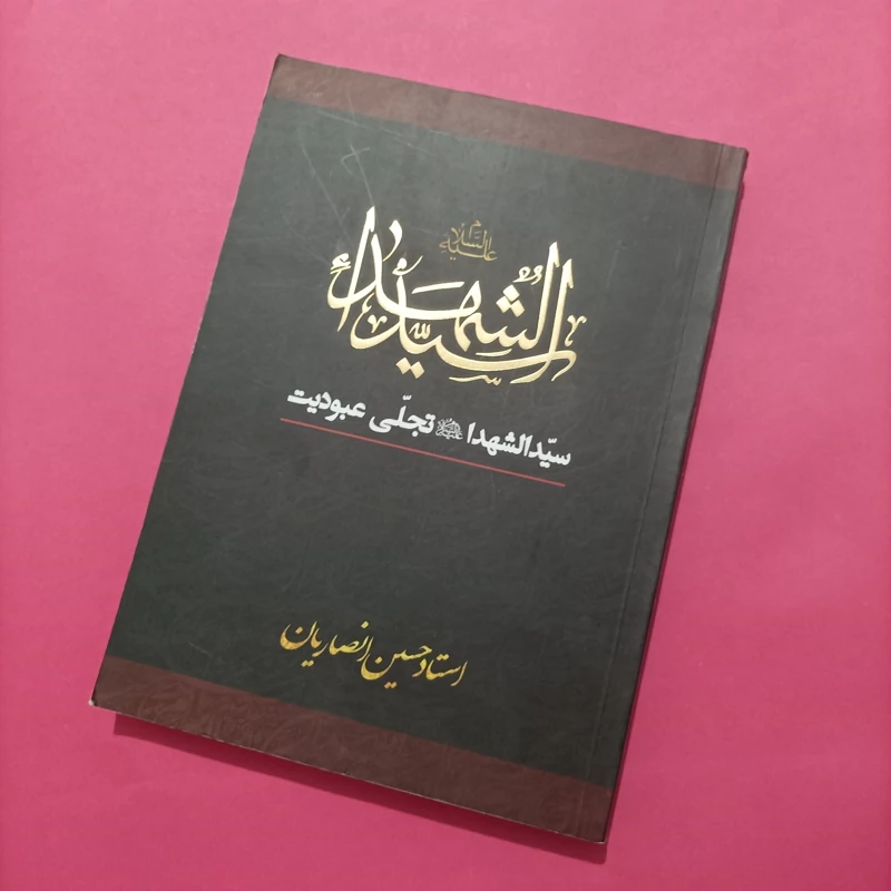 کتاب سید الشهداء تجلی عبودیت نوشته حسین انصاریان