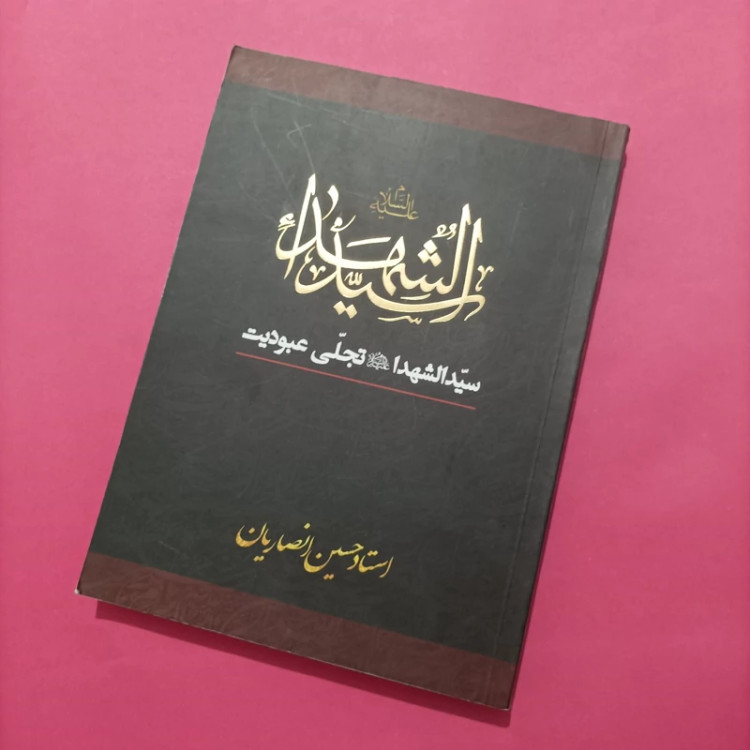 کتاب سید الشهداء تجلی عبودیت نوشته حسین انصاریان