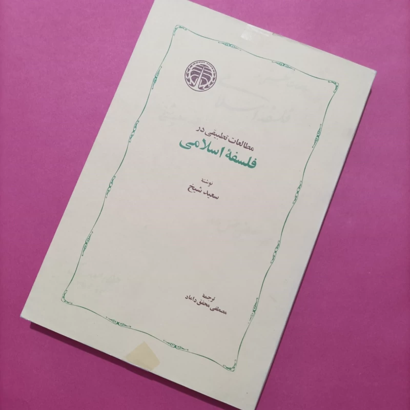 کتاب مطالعات تطبیقی در فلسفه اسلامی نوشته سعید شیخ
