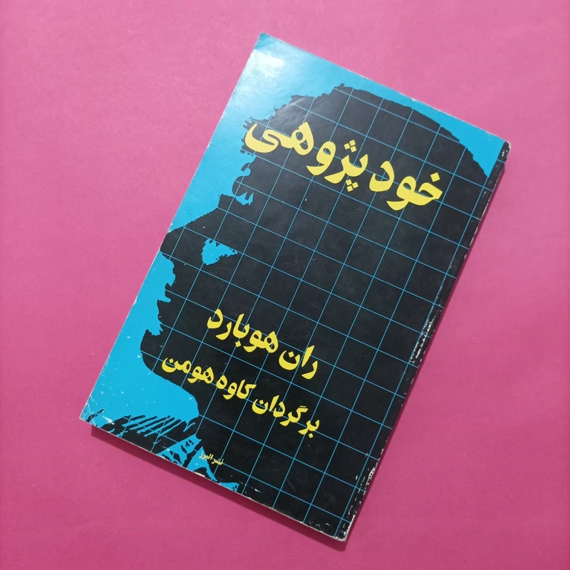 کتاب خود پژوهی نوشته هوبار ترجمه کاوه هومن نشر البرز