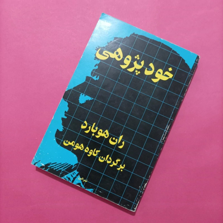 کتاب خود پژوهی نوشته هوبار ترجمه کاوه هومن نشر البرز