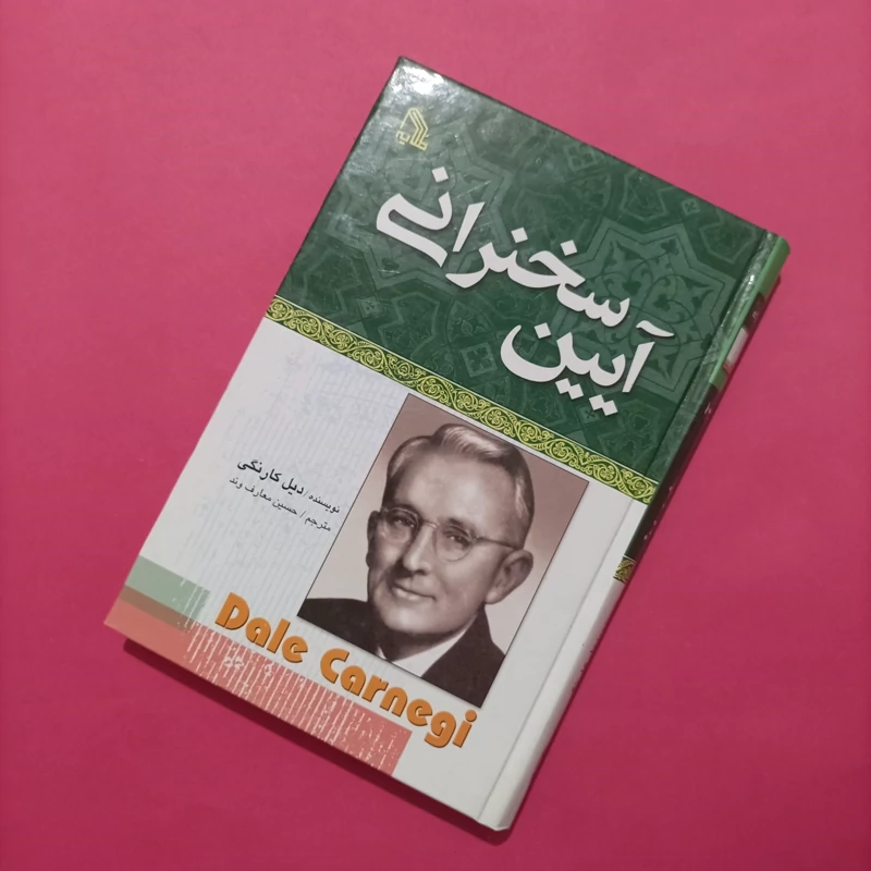 کتاب آیین سخنرانی نوشتی کارنگی ترجمه معارف وند