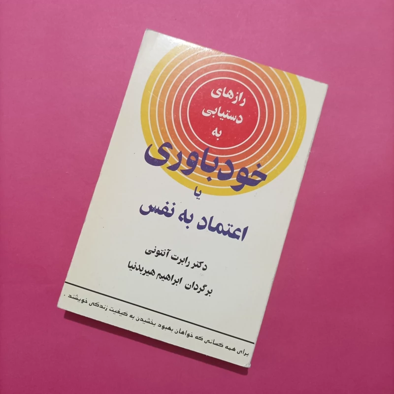 کتاب رازهای دستیابی به خودباوری یا اعتماد به نفس