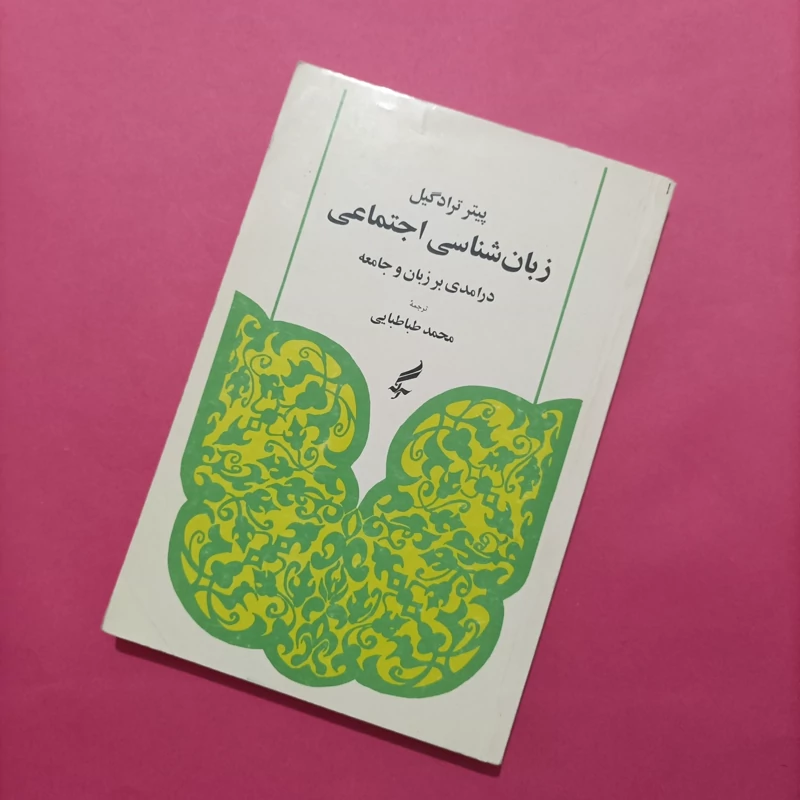 کتاب زبانشناسی اجتماعی درآمدی بر زبان و جامعه ترجمه محمد طباطبایی