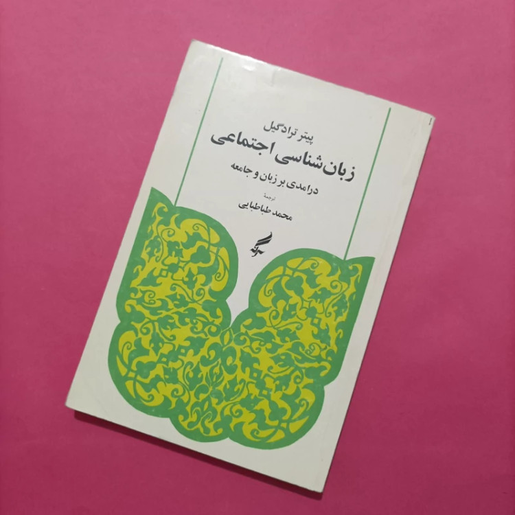 کتاب زبانشناسی اجتماعی درآمدی بر زبان و جامعه ترجمه محمد طباطبایی