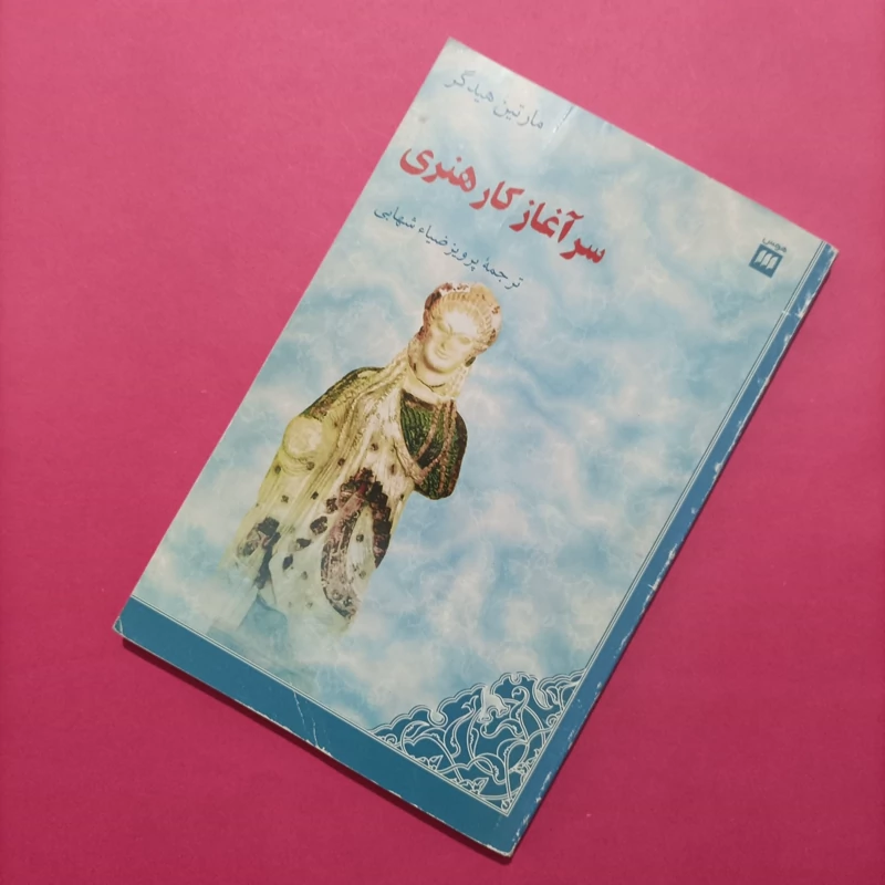 کتاب سرآغاز کار هنری نوشته هایدگر ترجمه پرویز ضیا شهابی