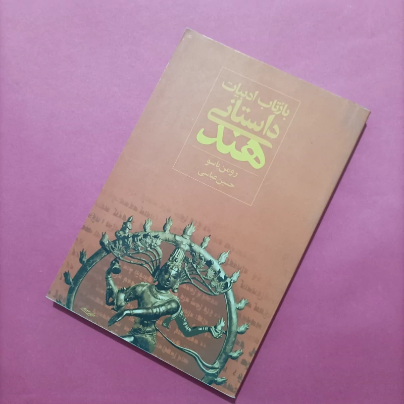 کتاب بازتاب ادبیات داستانی هند نوشته بارسو ترجمه عباسی ساعی