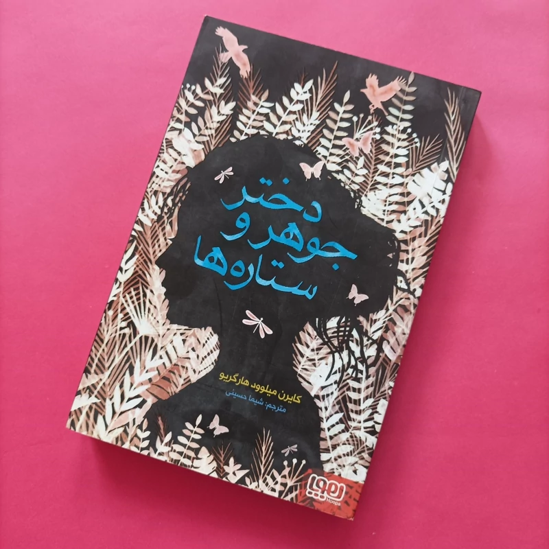کتاب دختر جوهر و ستاره ها ترجمه شیما حسینی