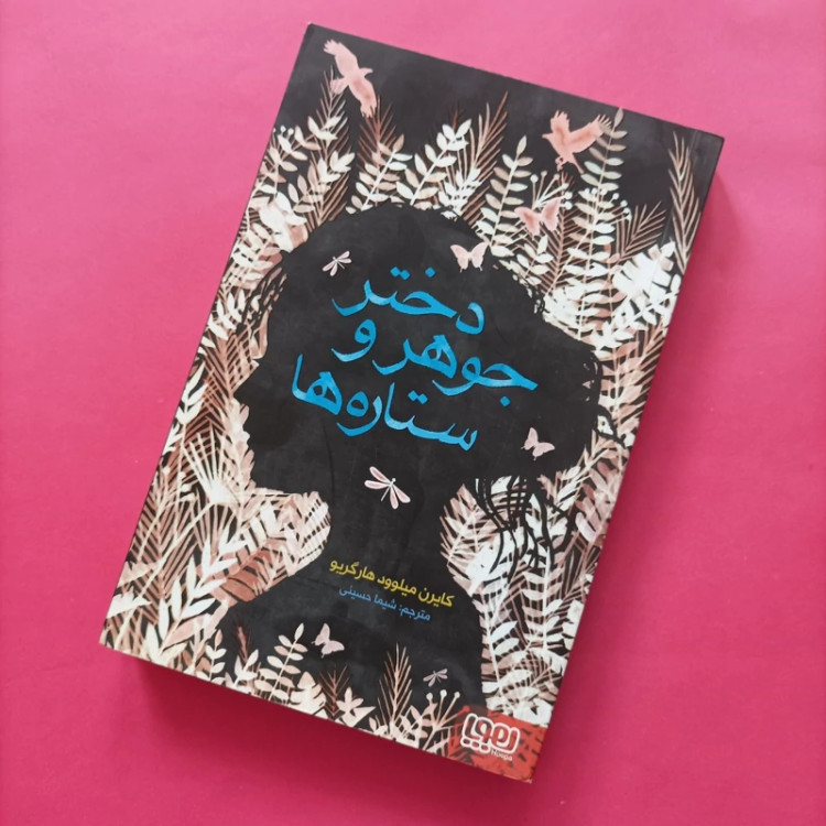 کتاب دختر جوهر و ستاره ها ترجمه شیما حسینی