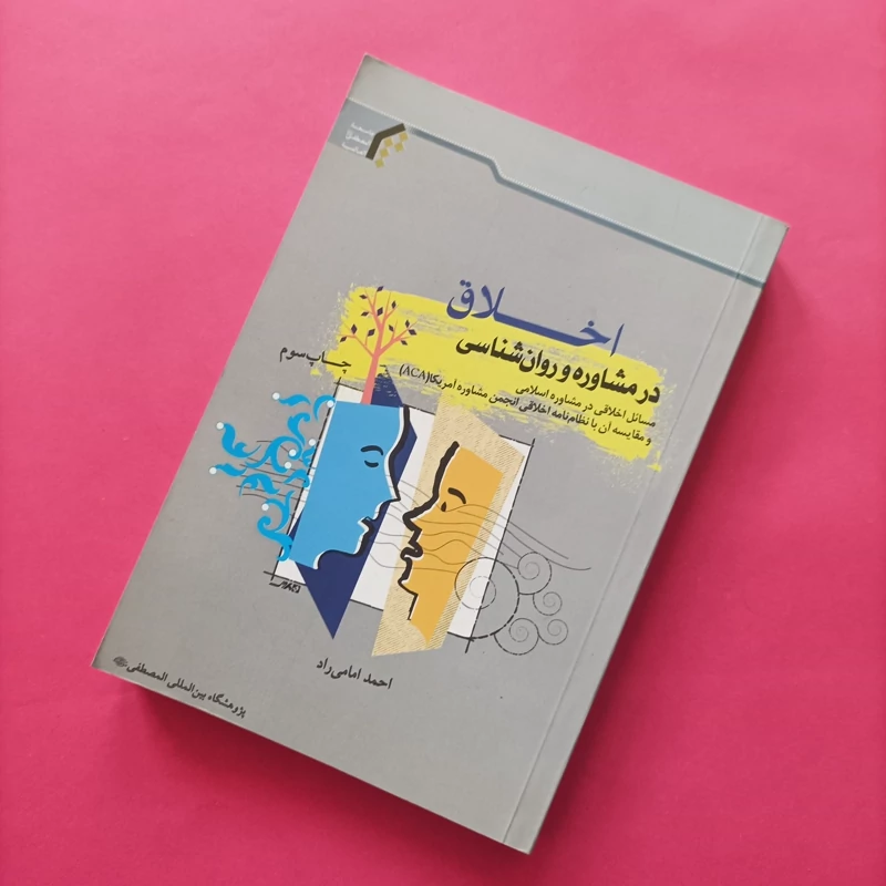 کتاب اخلاق در مشاوره و روانشناسی نوشته احمد امامی راد