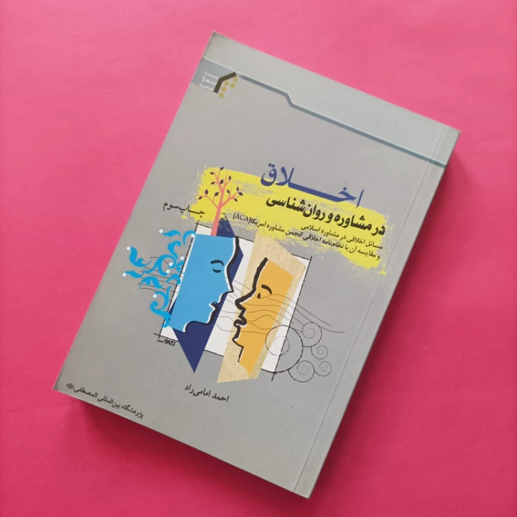 کتاب اخلاق در مشاوره و روانشناسی نوشته احمد امامی راد