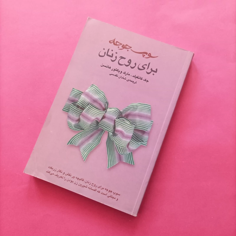 کتاب سوپ جوجه برای روح زنان ترجمه شادان تقدسی انتشارات ثالث