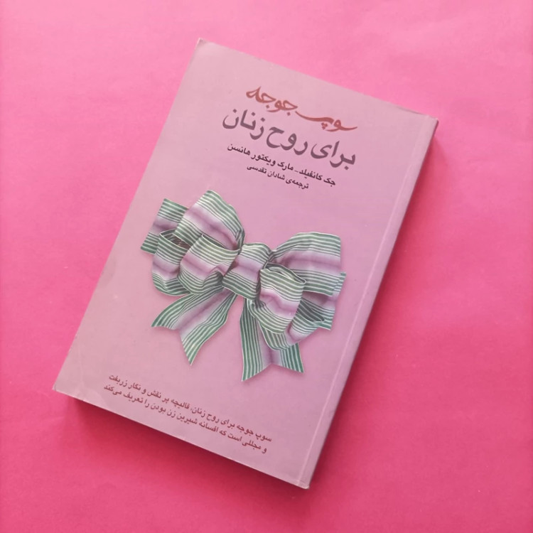 کتاب سوپ جوجه برای روح زنان ترجمه شادان تقدسی انتشارات ثالث