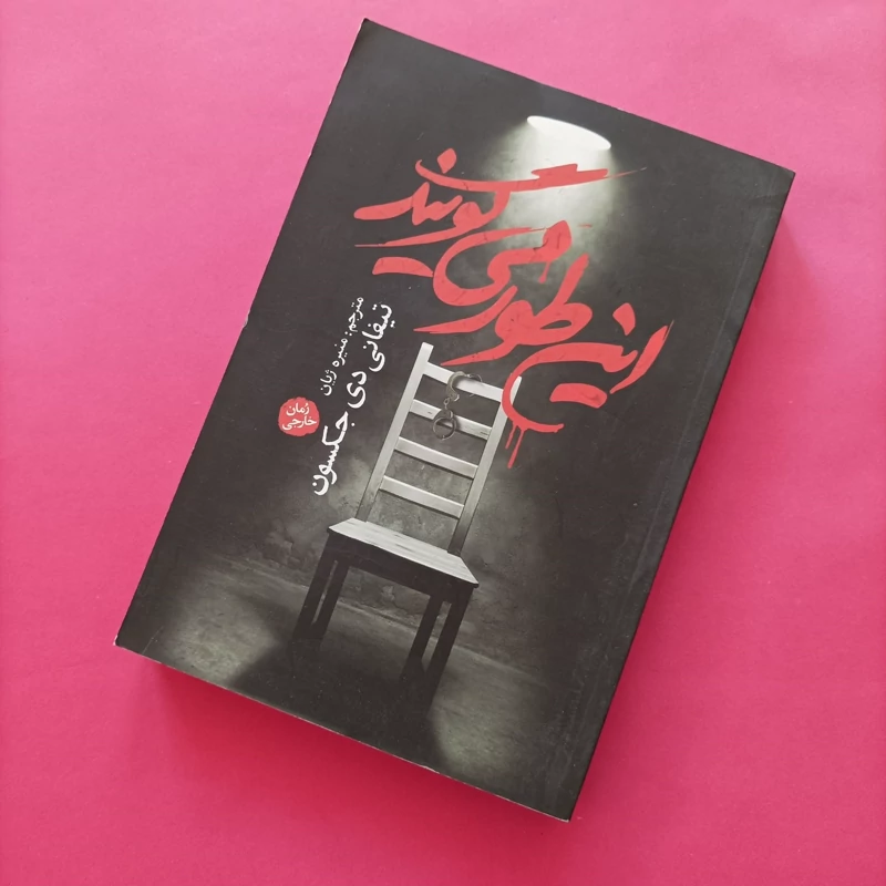 کتاب این طور می گویند ترجمه منیره ژیان