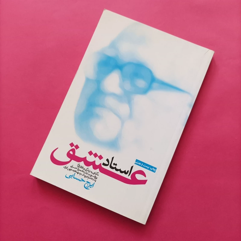 کتاب استاد عشق نگاهی به زندگی و تلاش های پروفسور حسابی نوشته ایرج حسابی