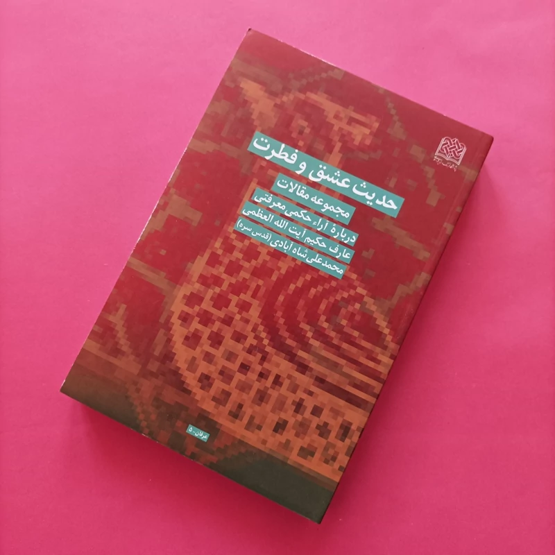 کتاب حدیث عشق و فطرت مجموعه مقالات