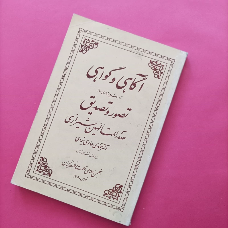 کتاب آگاهی و گواهی ترجمه و شرح انتقادی رساله تصور و تصدیق صدرالمتالهین شیرازی