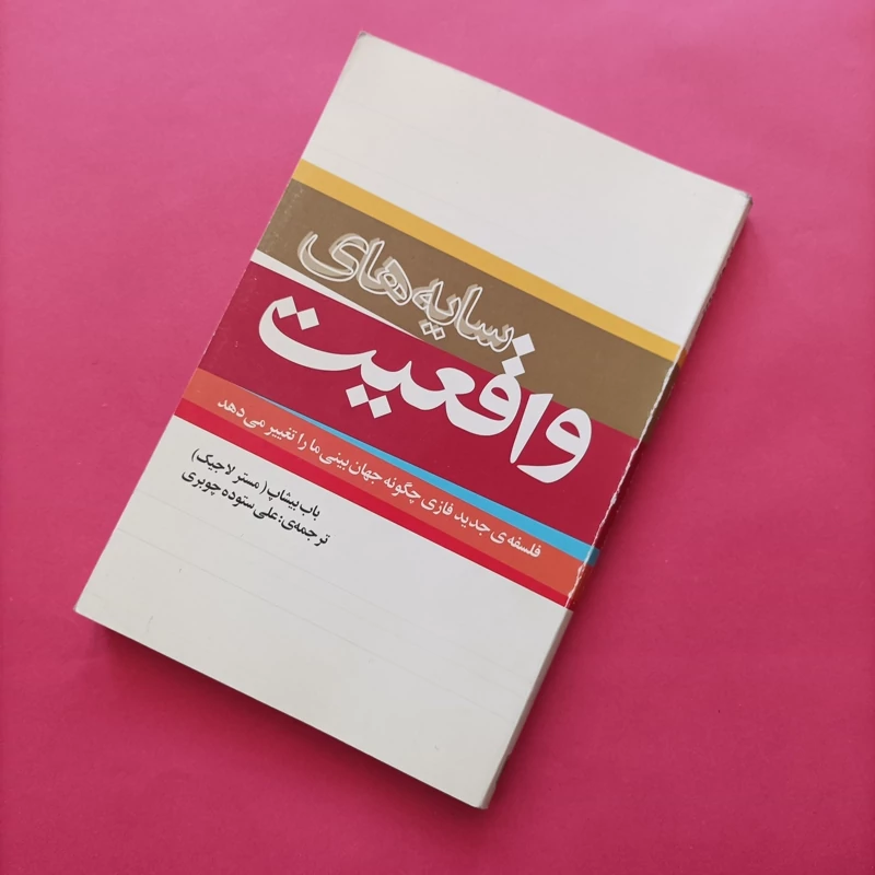کتاب سایه های واقعیت نوشته بیشاپ ترجمه علی ستوده چوبری