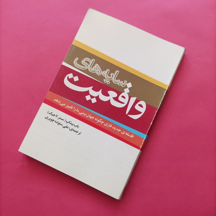 کتاب سایه های واقعیت نوشته بیشاپ ترجمه علی ستوده چوبری