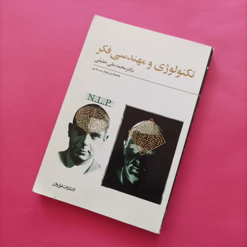 کتاب تکنولوژی و مهندسی فکر نوشته محمدعلی حقیقی انتشارات فراروان