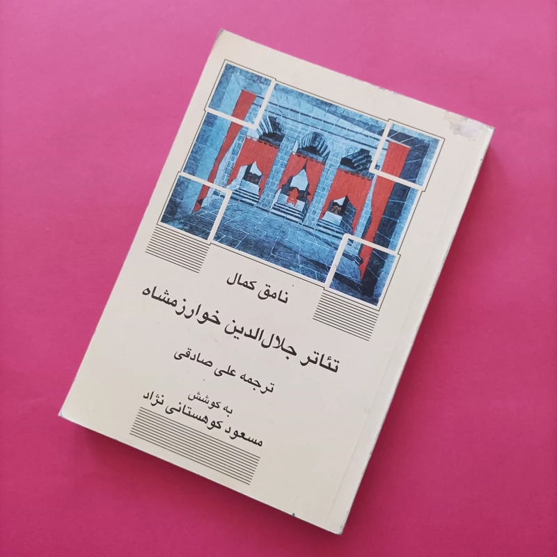کتاب تئاتر جلال الدین خوارزمشاه نوشته نامق کمال ترجمه علی صادقی