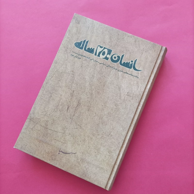 کتاب انسان و دویست و پنجاه ساله ویرایش دوم