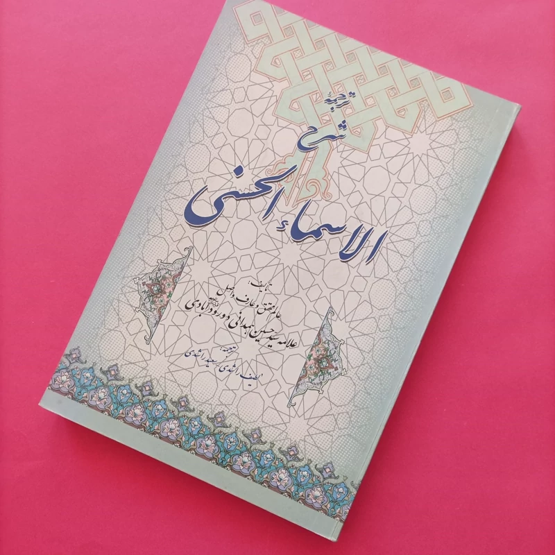 کتاب ترجمه شرح الاسماء الحسنی نوشته علامه همدانی درود آبادی ترجمه راشدی