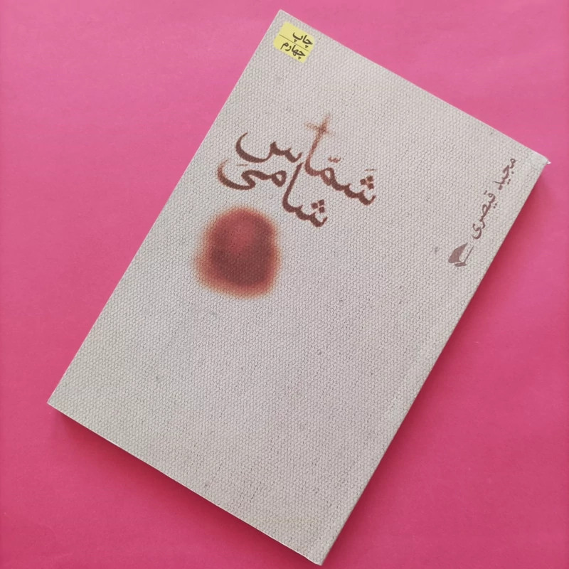 کتاب شماس شامی نوشته مجید قیصری انتشارات افق