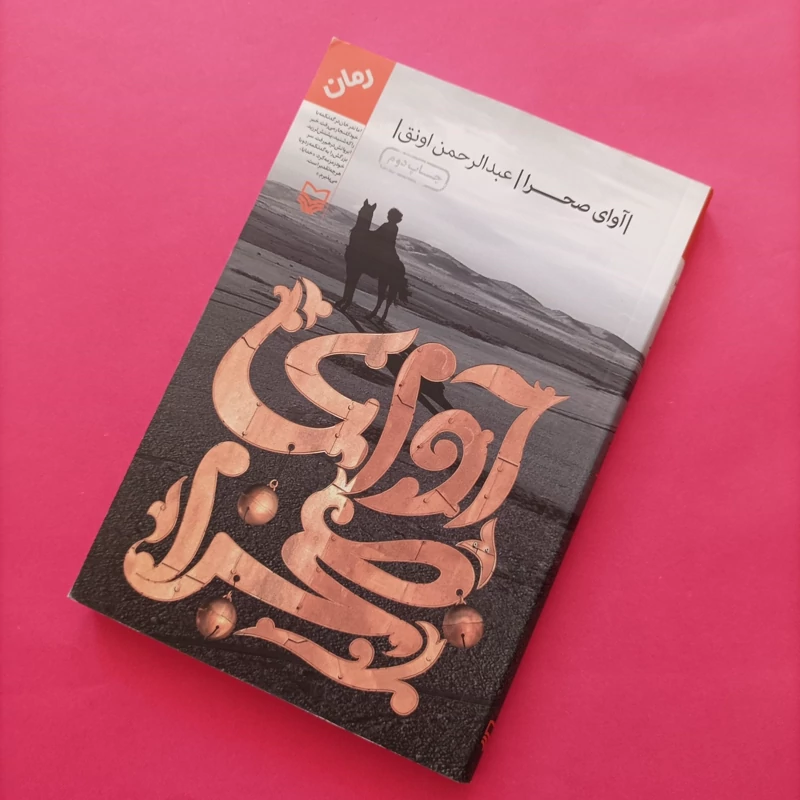 کتاب آوای صحرا نوشته عبدالرحمان اونق