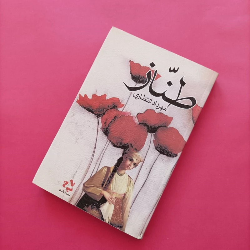 کتاب طناز نوشته مهرداد انتظاری
