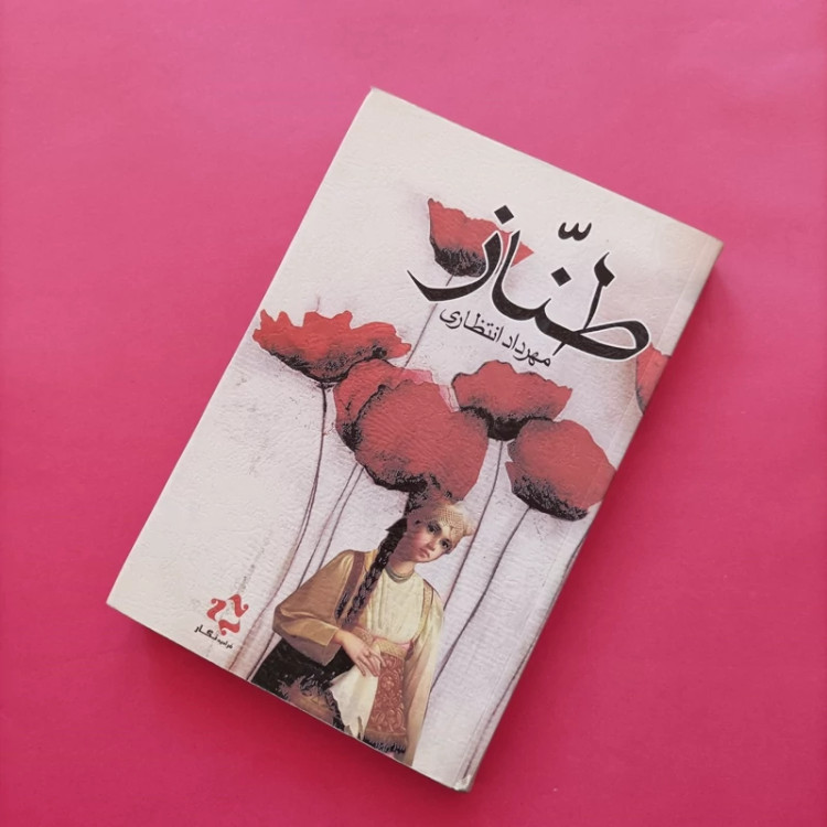 کتاب طناز نوشته مهرداد انتظاری