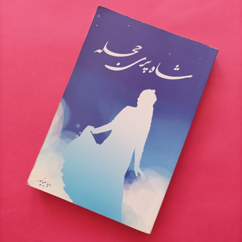 کتاب شاه پری هجله نوشته رویا سیناپور