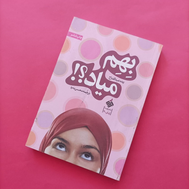 کتاب بهم میاد نوشته عبدالفتاح ترجمه محسن بدره