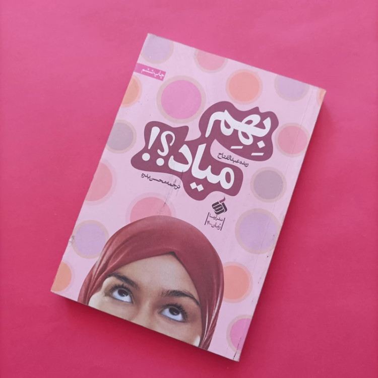 کتاب بهم میاد نوشته عبدالفتاح ترجمه محسن بدره